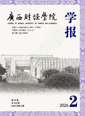 广西财经学院学报（原:广西财政高等专科学校学报;广西商业高等专科学校学）（不收版面费审稿费）