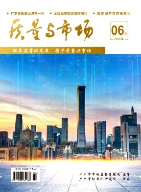 质量与市场