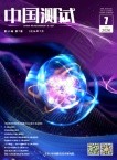 中国测试（原：中国测试技术）