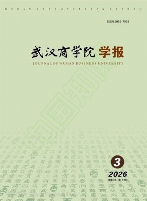 武汉商学院学报（原：武汉商业服务学院学报）（不收版面费审稿费）
