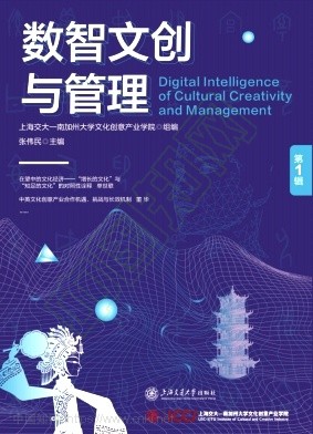 数智文创与管理（集刊）（不收版面费审稿费）
