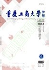 重庆工商大学学报（社会科学版）（不收版面费审稿费）