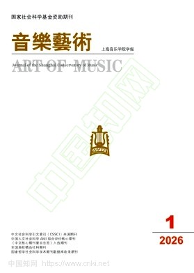 音乐艺术（上海音乐学院学报）（不收版面费审稿费）