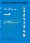 天津商业大学学报（原《天津商学院学报》）（不收版面费审稿费）