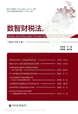 数智财税法治（集刊）（不收版面费审稿费）