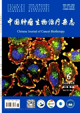 中国肿瘤生物治疗杂志