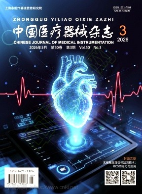 中国医疗器械杂志