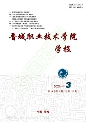 晋城职业技术学院学报（不收版面费审稿费）