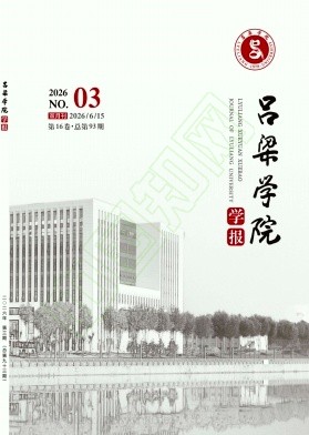吕梁学院学报（原:吕梁高等专科学校学报）