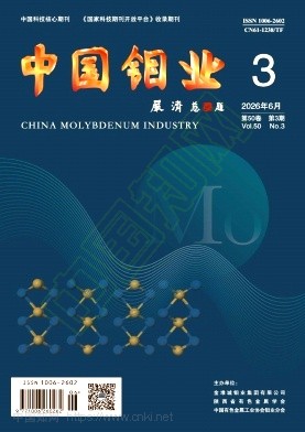 中国钼业（不收版面费审稿费）