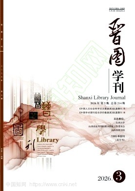 晋图学刊