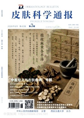 皮肤科学通报（原：中国医学文摘·皮肤科学）