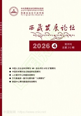 西藏发展论坛（不收版面费审稿费）