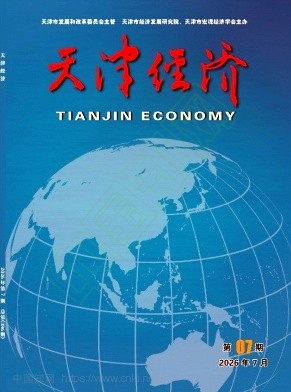 天津经济（不收版面费审稿费）