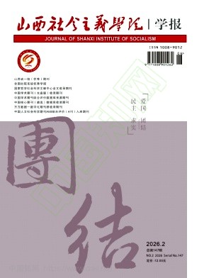 山西社会主义学院学报（不收版面费审稿费）
