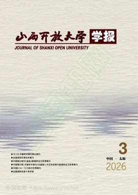 山西开放大学学报（原：山西广播电视大学学报）