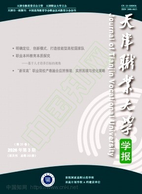天津职业大学学报（不收版面费审稿费）
