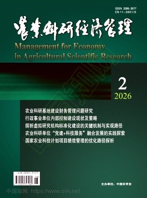 农业科研经济管理