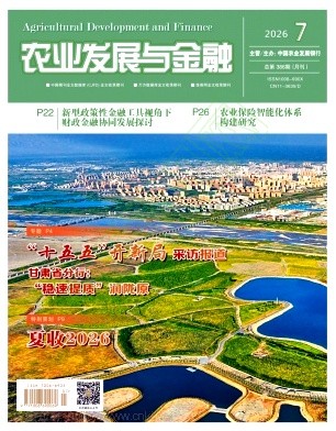 农业发展与金融（不收版面费审稿费）