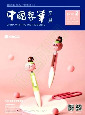 中国制笔·文具