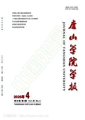 唐山学院学报（不收版面费审稿费）