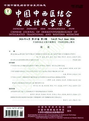  中国中西医结合皮肤性病学杂志