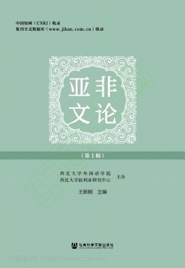 亚非文论（集刊）