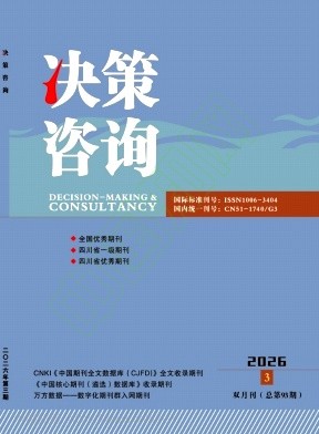 决策咨询（原：决策咨询通讯）（不收版面费审稿费）