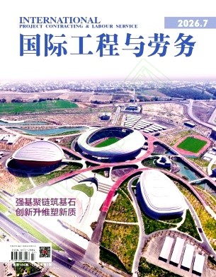 国际工程与劳务