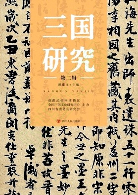 三国研究（集刊）（不收取版面费）