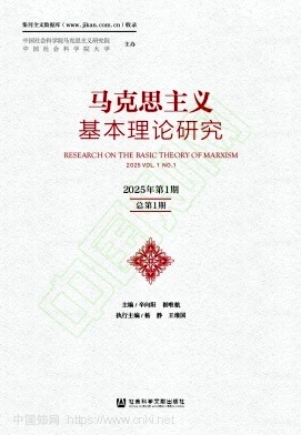马克思主义基本理论研究（集刊）