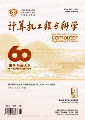 计算机工程与科学（不收版面费审稿费）