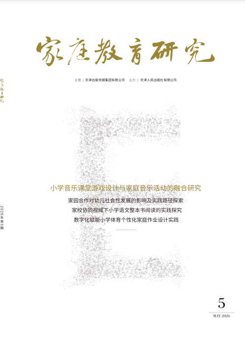 家庭教育研究（原：（家庭·育儿））