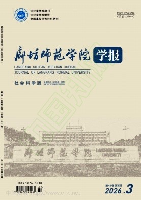 廊坊师范学院学报（社会科学版）（不收版面费审稿费）