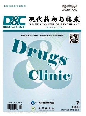现代药物与临床（原：国外医药（植物药分册））