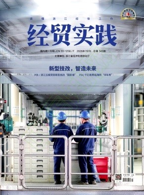 经贸实践