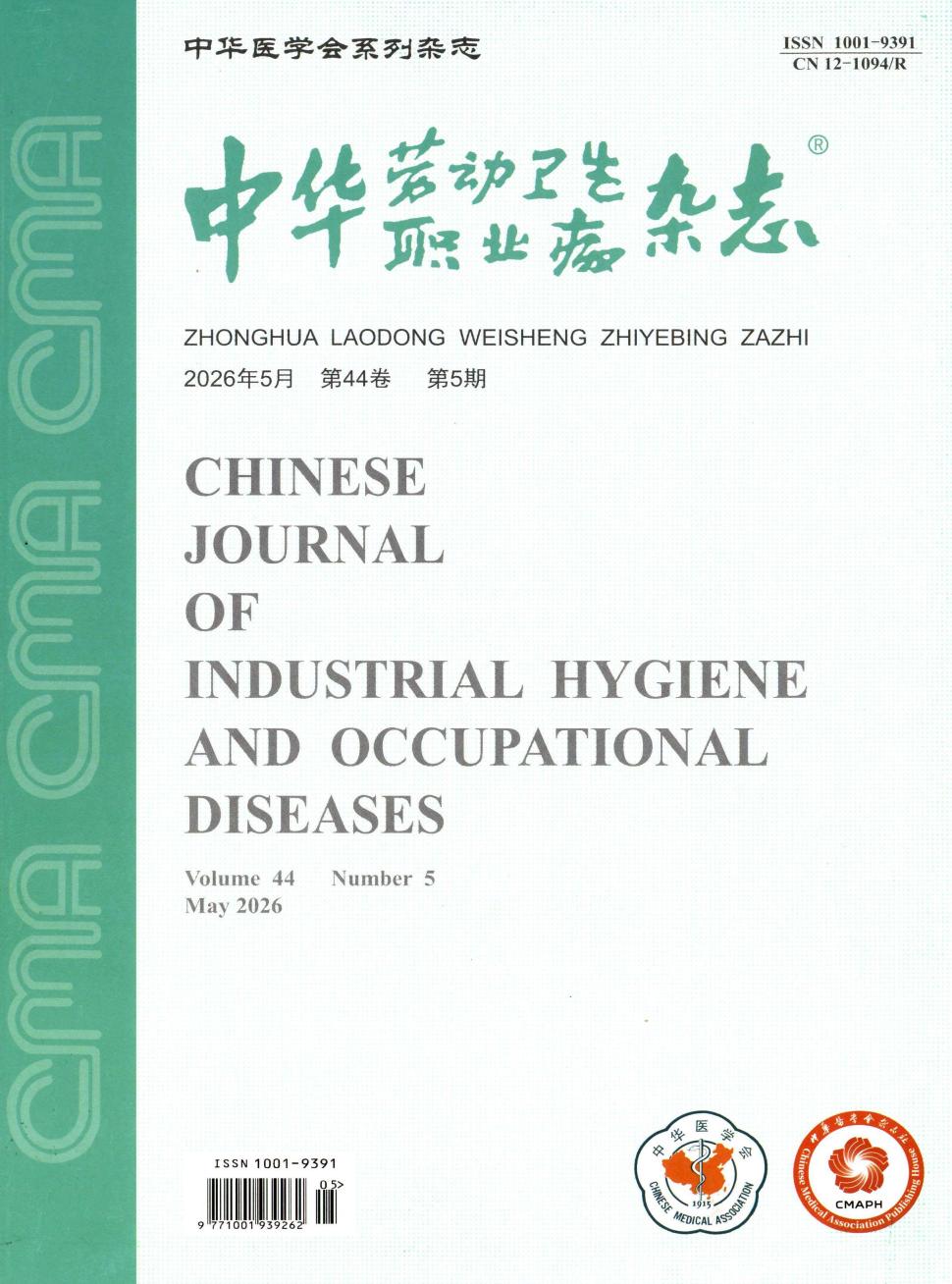 中华劳动卫生职业病杂志
