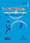 浙江体育科学