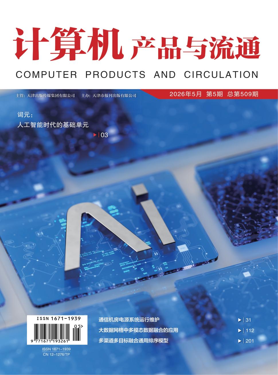 计算机产品与流通（原：微小型计算机开发与应用）