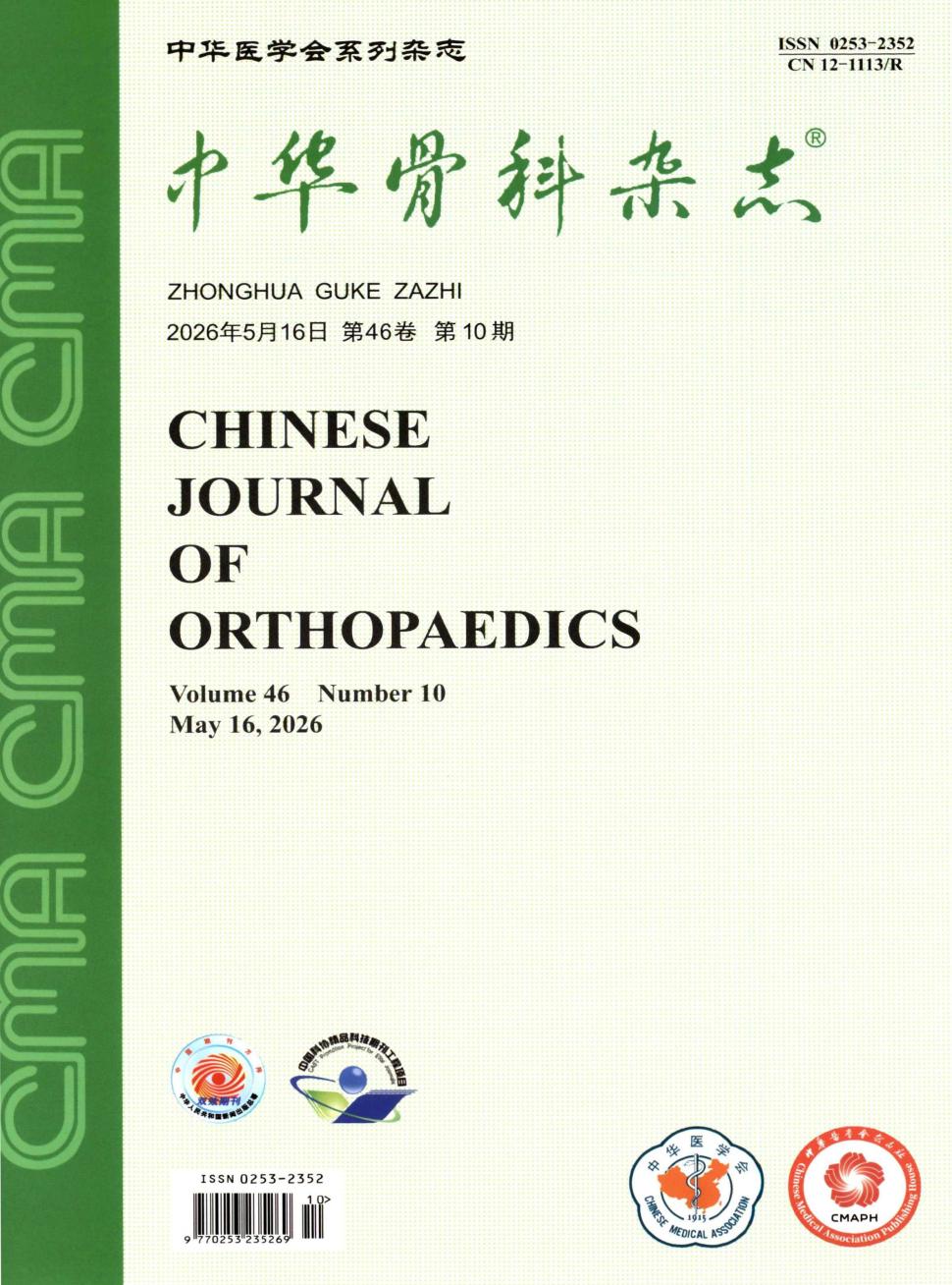 中华骨科杂志
