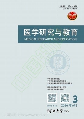 医学研究与教育（原:河北职工医学院学报）（不收版面费审稿费）