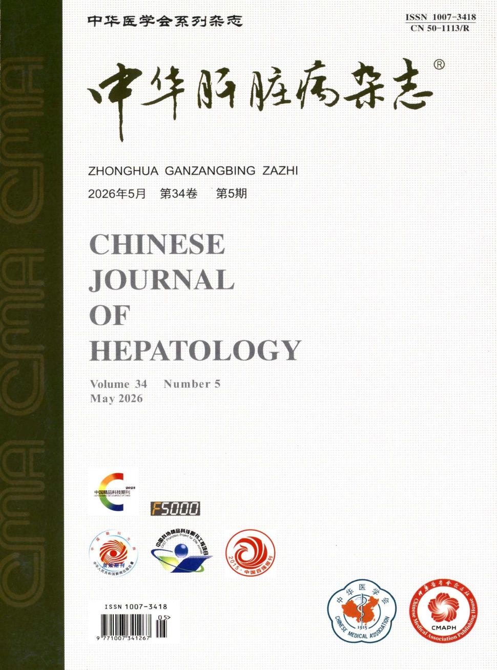 中华肝脏病杂志