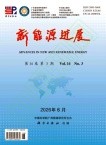 新能源进展（原：电路与系统学报）（不收版面费审稿费）