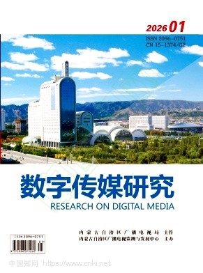 数字传媒研究（原：内蒙古广播与电视技术）（不收版面费审稿费）