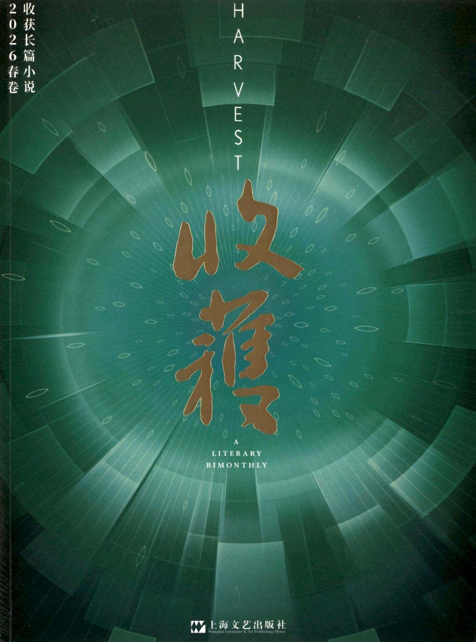 收获