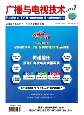 广播与电视技术（暂无版面费审稿费）
