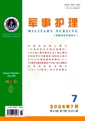 军事护理（原：解放军护理杂志）（不收版面费审稿费）
