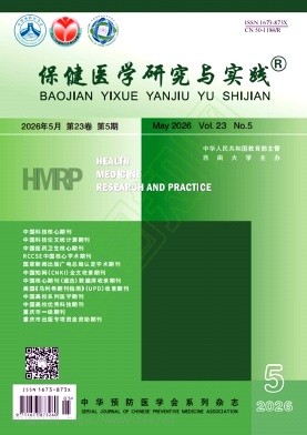 保健医学研究与实践