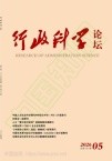 行政科学论坛（原：新乡学院学报（社会科学版））