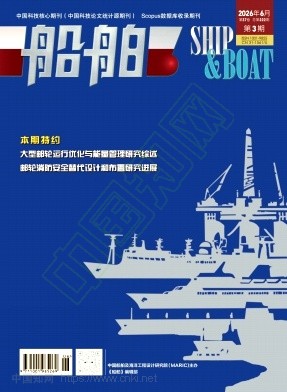 船舶（不收版面费审稿费）
